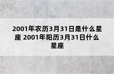 2001年农历3月31日是什么星座 2001年阳历3月31日什么星座